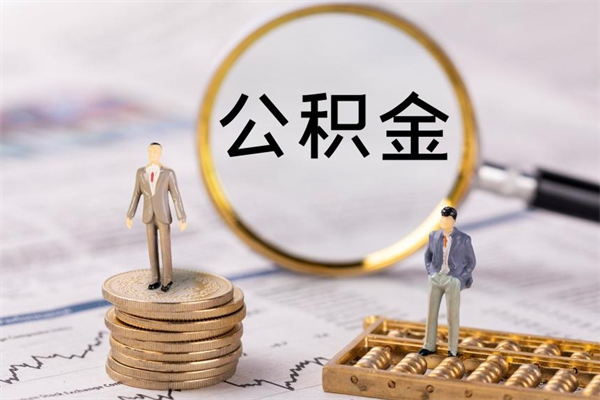 来宾公积金怎么提取（2021公积金提取流程）