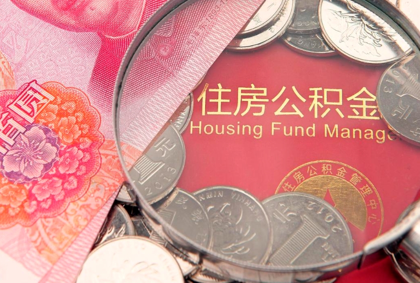 来宾公积金按月提取全额提取（住房公积金个人按月提取）